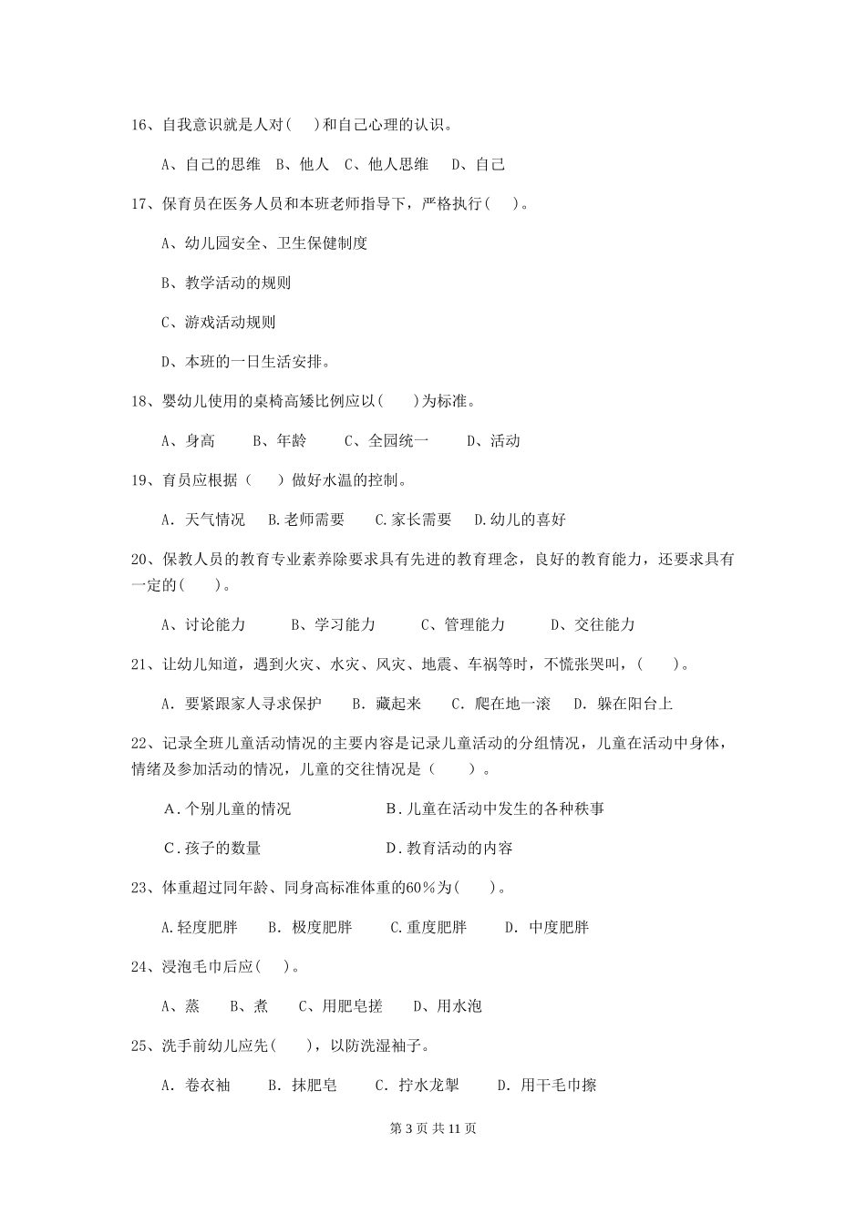 2024-2024年度幼儿园保育员模拟考试试卷及答案_第3页