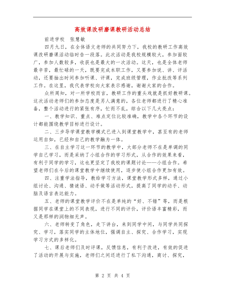 高效课改研磨课教研活动总结_第2页