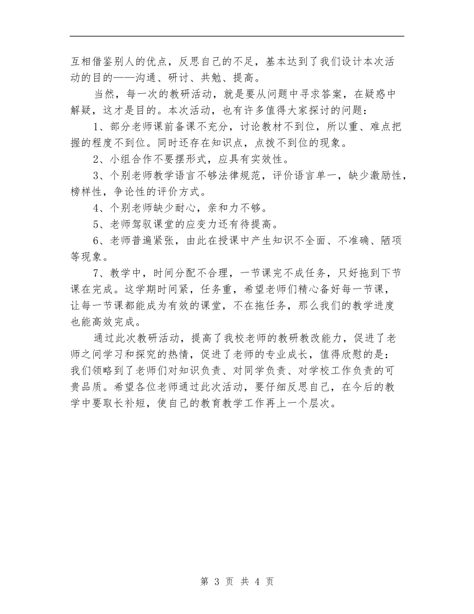 高效课改研磨课教研活动总结_第3页