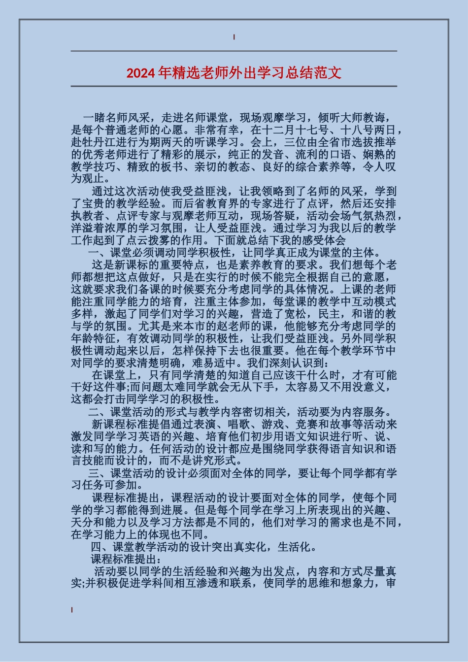 2024年精选教师外出学习总结范文_第1页