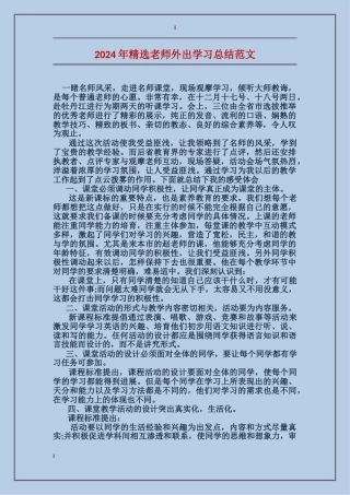 2024年精选教师外出学习总结范文