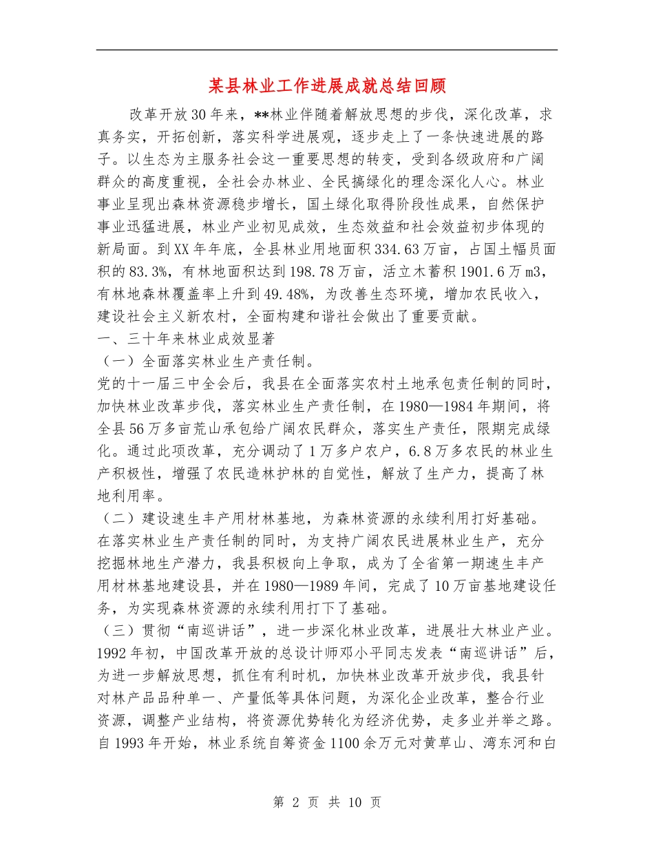 某县林业工作发展成就总结回顾_第2页
