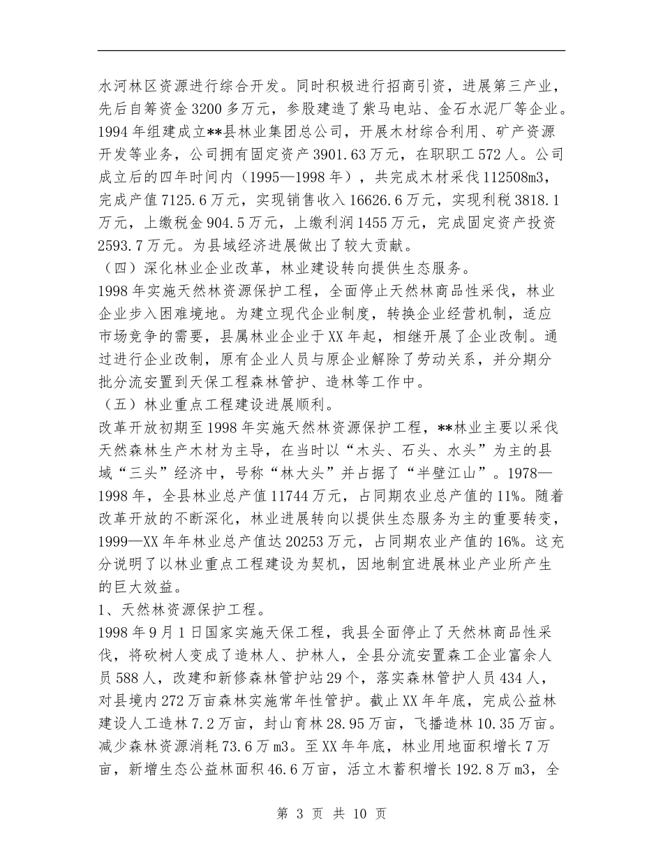 某县林业工作发展成就总结回顾_第3页