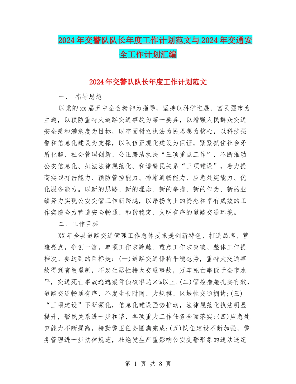 2024年交警队队长年度工作计划范文与2024年交通安全工作计划汇编_第1页