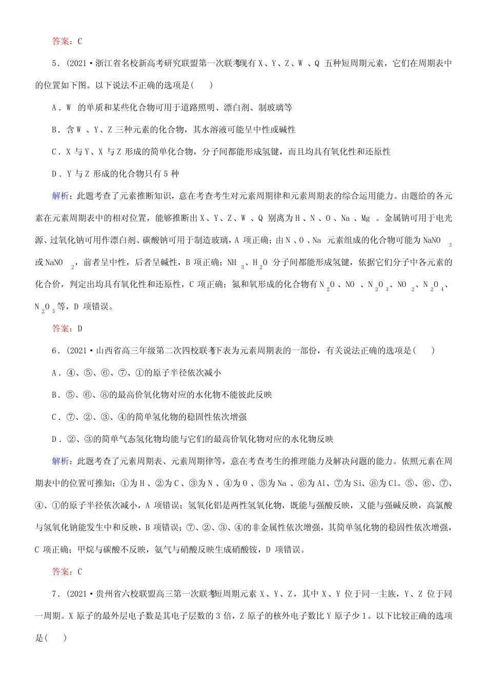 ...届高考化学一轮温习 第五章 物质结构 元素周期律单元测试(含解析..._第3页