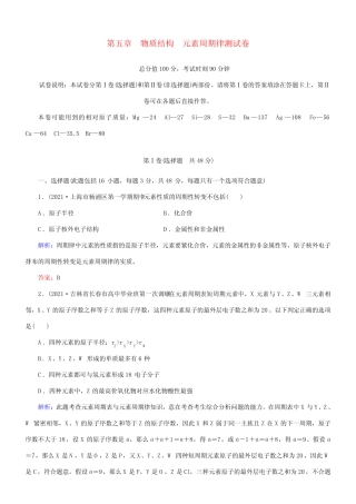 ...届高考化学一轮温习 第五章 物质结构 元素周期律单元测试(含解析...
