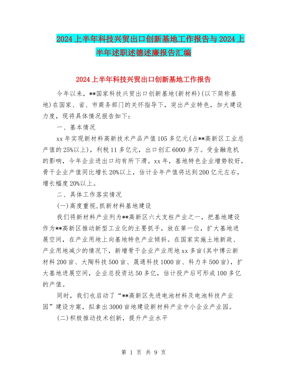 2024上半年科技兴贸出口创新基地工作报告与2024上半年述职述德述廉报告汇编_第1页