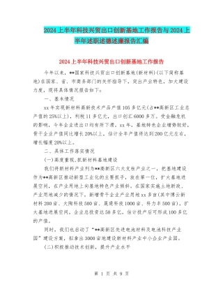 2024上半年科技兴贸出口创新基地工作报告与2024上半年述职述德述廉报告汇编