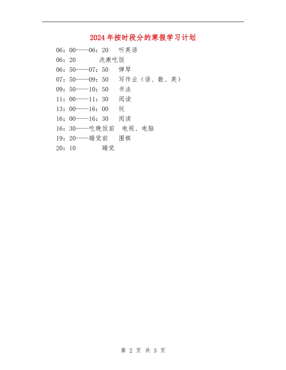 2024年按时段分的寒假学习计划_第2页