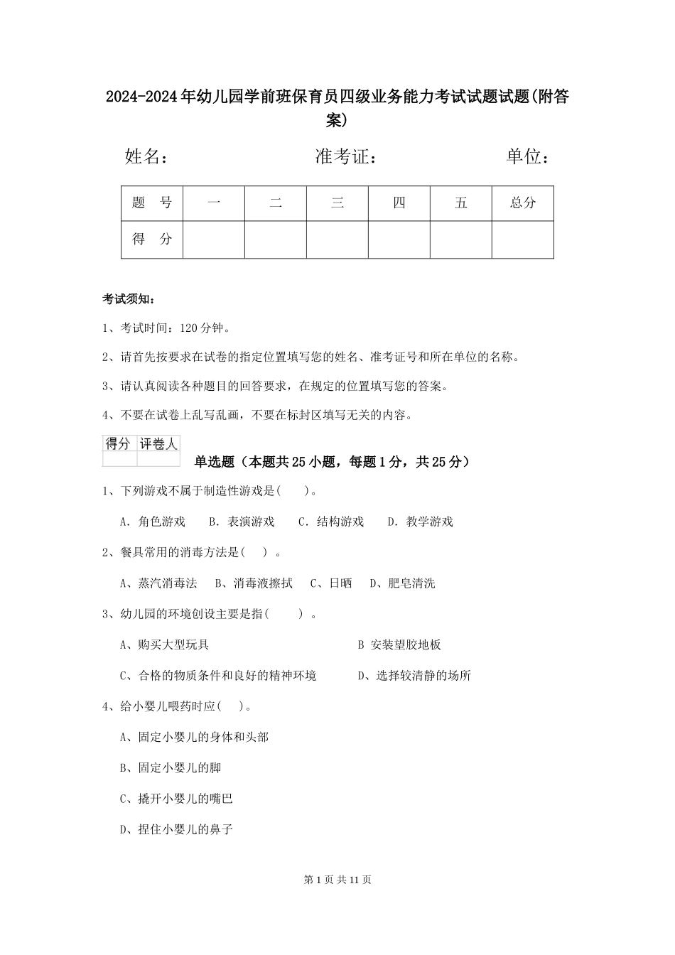 2024-2024年幼儿园学前班保育员四级业务能力考试试题试题_第1页