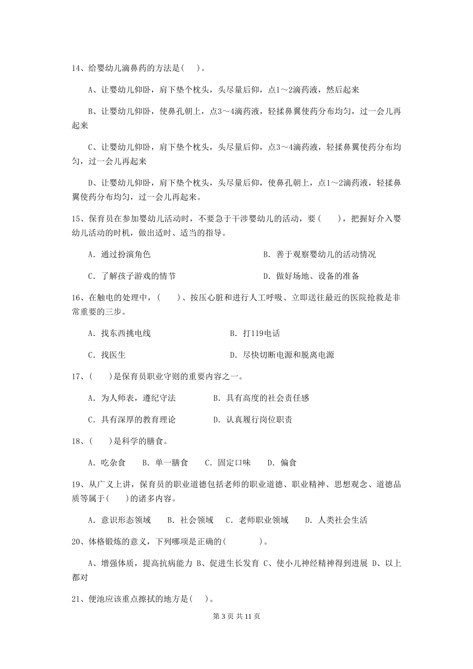 2024-2024年幼儿园学前班保育员四级业务能力考试试题试题_第3页