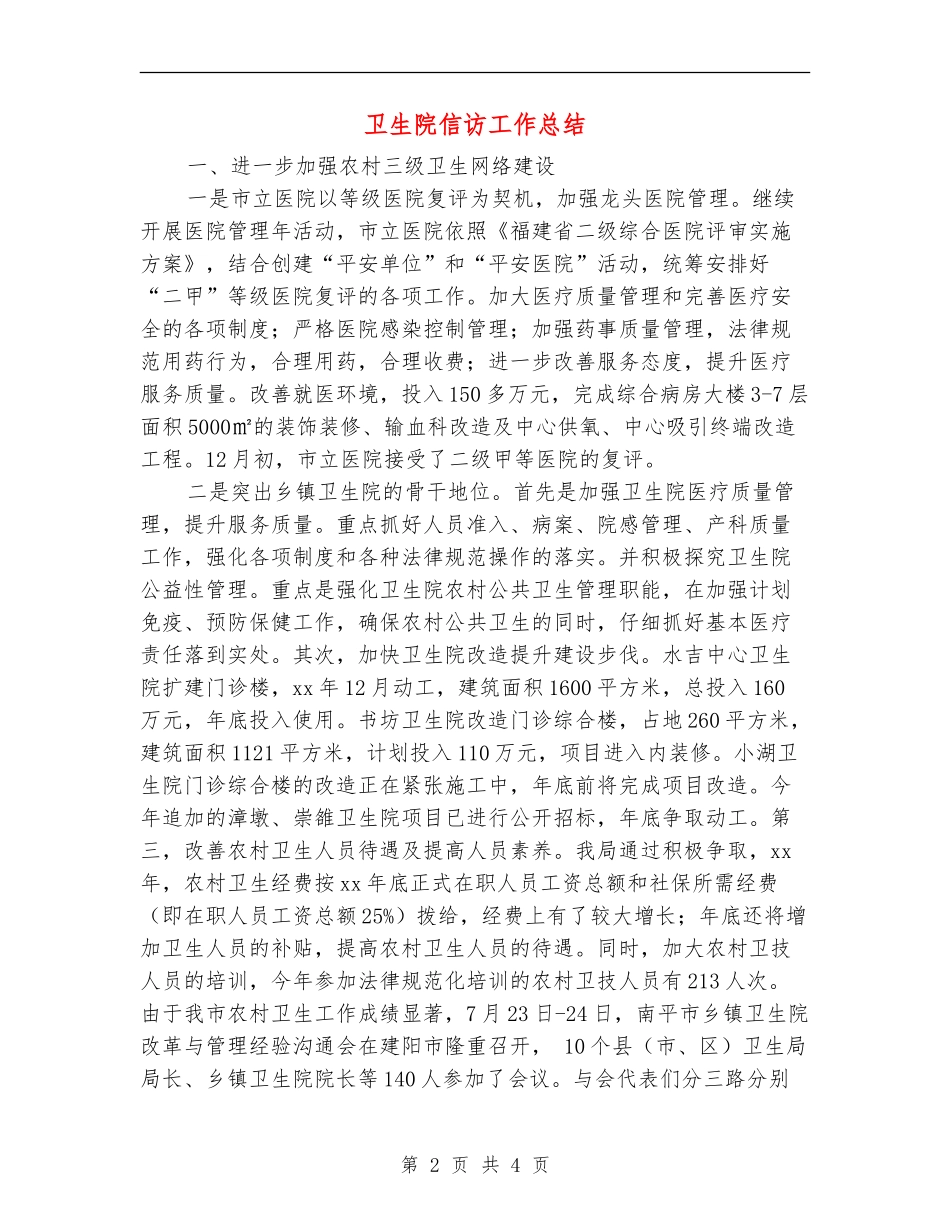 卫生院信访工作总结_第2页