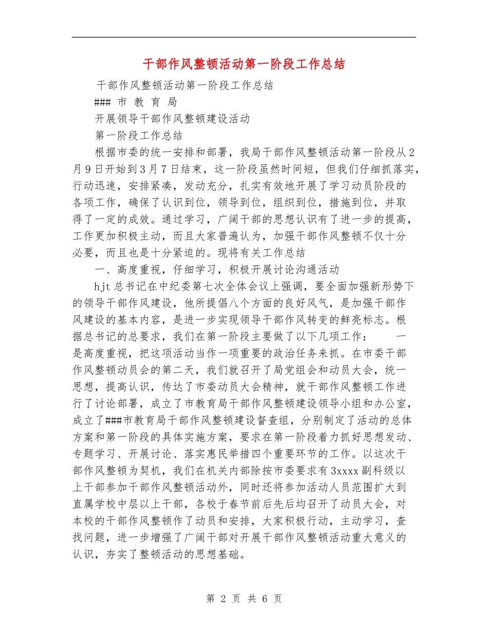 干部作风整顿活动第一阶段工作总结_第2页