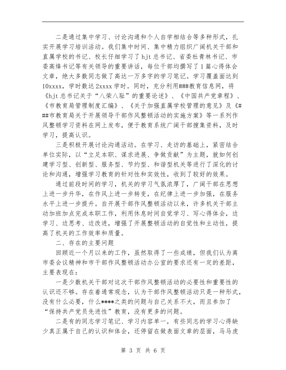 干部作风整顿活动第一阶段工作总结_第3页