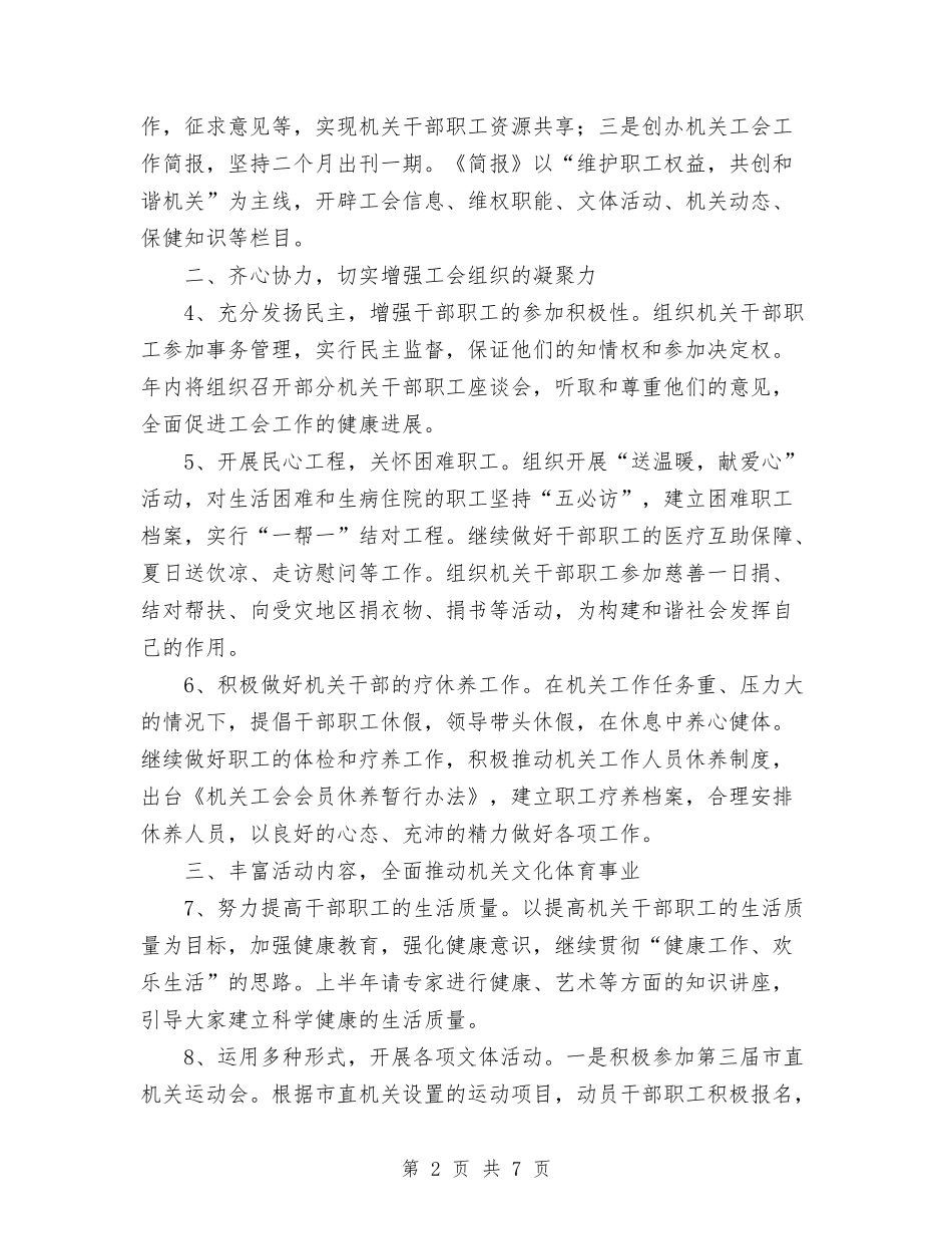 2024年委机关工会工作计划与2024年婚礼筹备计划书范文汇编_第2页