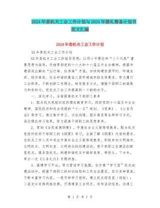 2024年委机关工会工作计划与2024年婚礼筹备计划书范文汇编