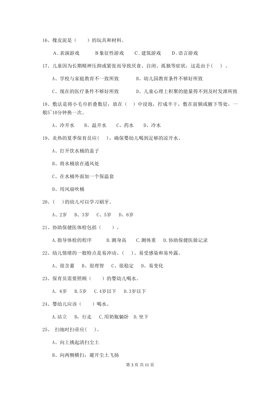 2018版幼儿园学前班保育员三级考试试题试题及答案_第3页