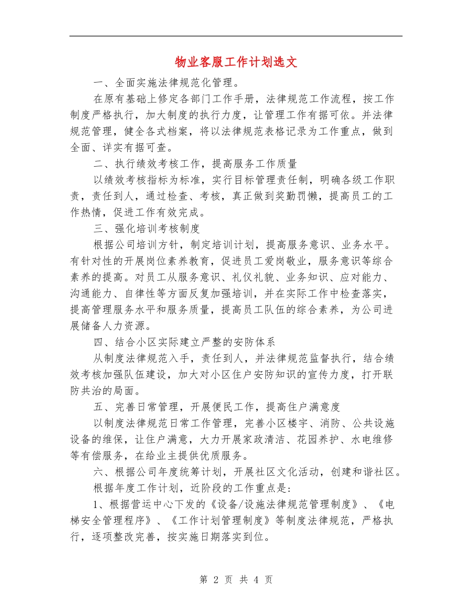 物业客服工作计划选文_第2页
