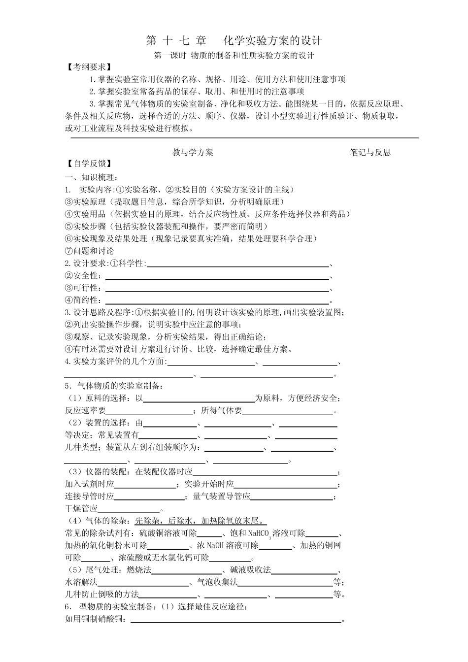 高三化学一轮复习学案 第十七章 化学实验方案的设计含答案_第1页