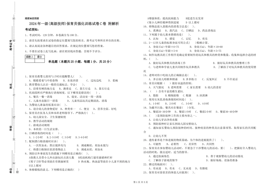 2019年一级(高级技师)保育员强化训练试卷C卷-附解析_第1页
