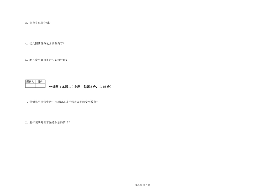 2019年一级(高级技师)保育员强化训练试卷C卷-附解析_第3页