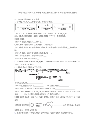 新高考化学高考化学压轴题 烃的含氧衍生物专项训练分类精编及答案