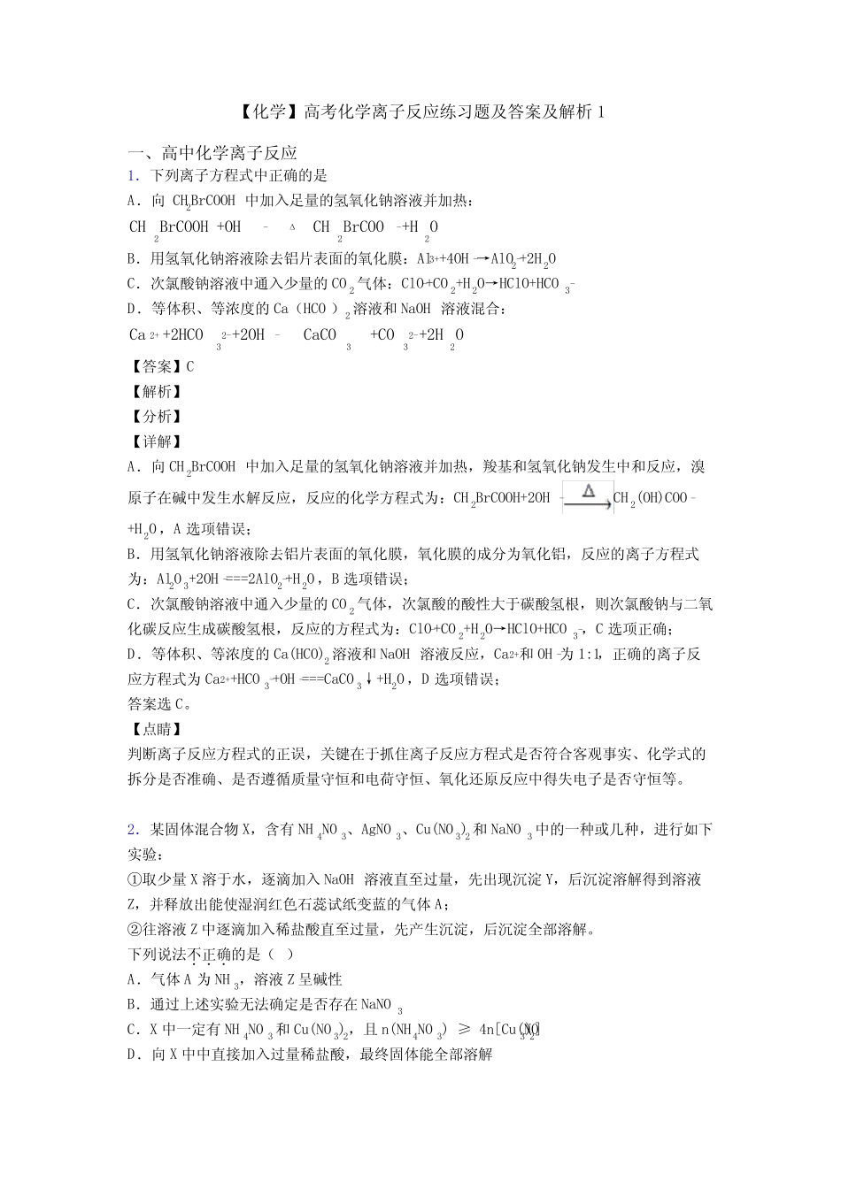 【化学】高考化学离子反应练习题及答案及解析1_第1页