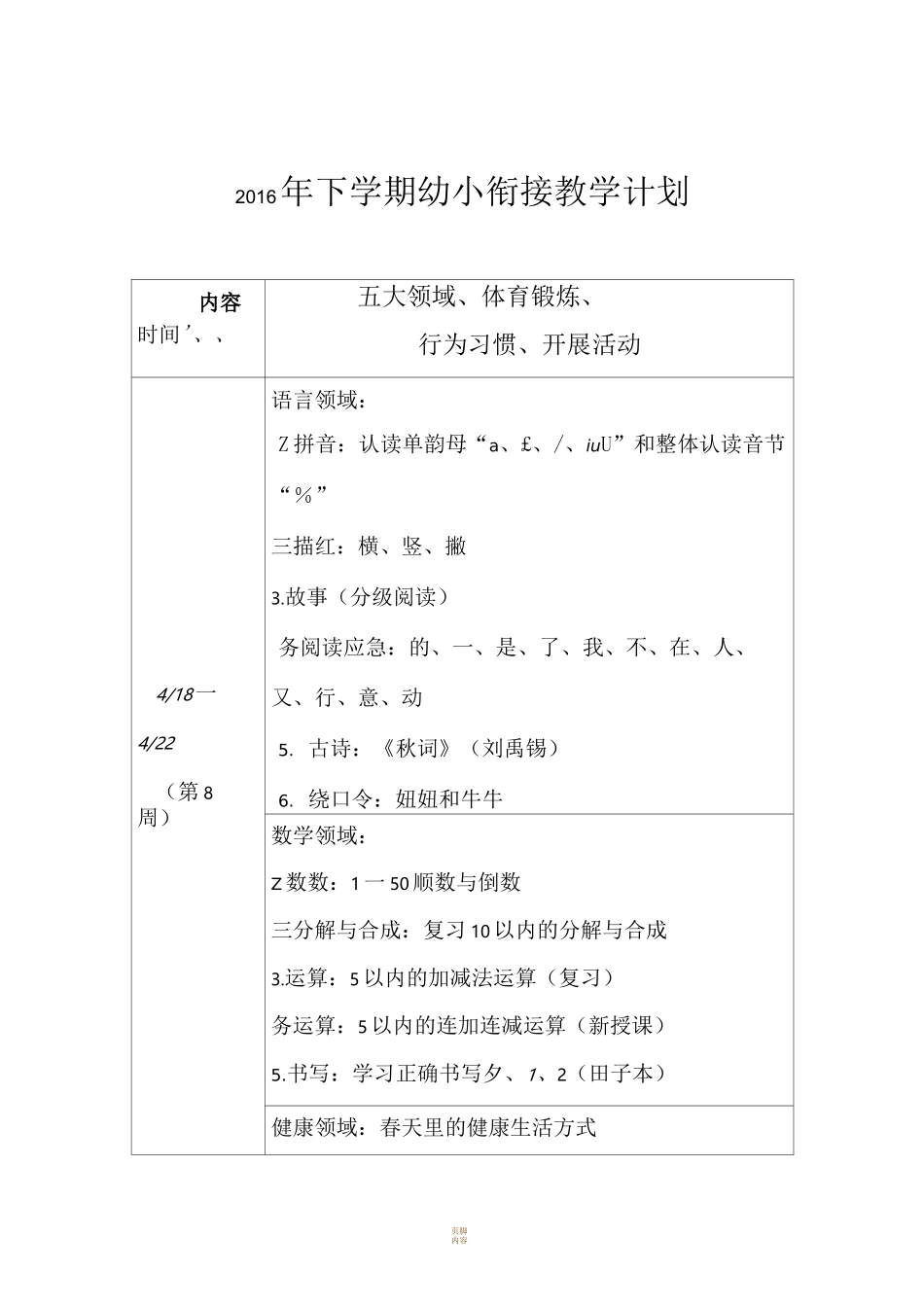 幼小衔接教学计划清单_第1页