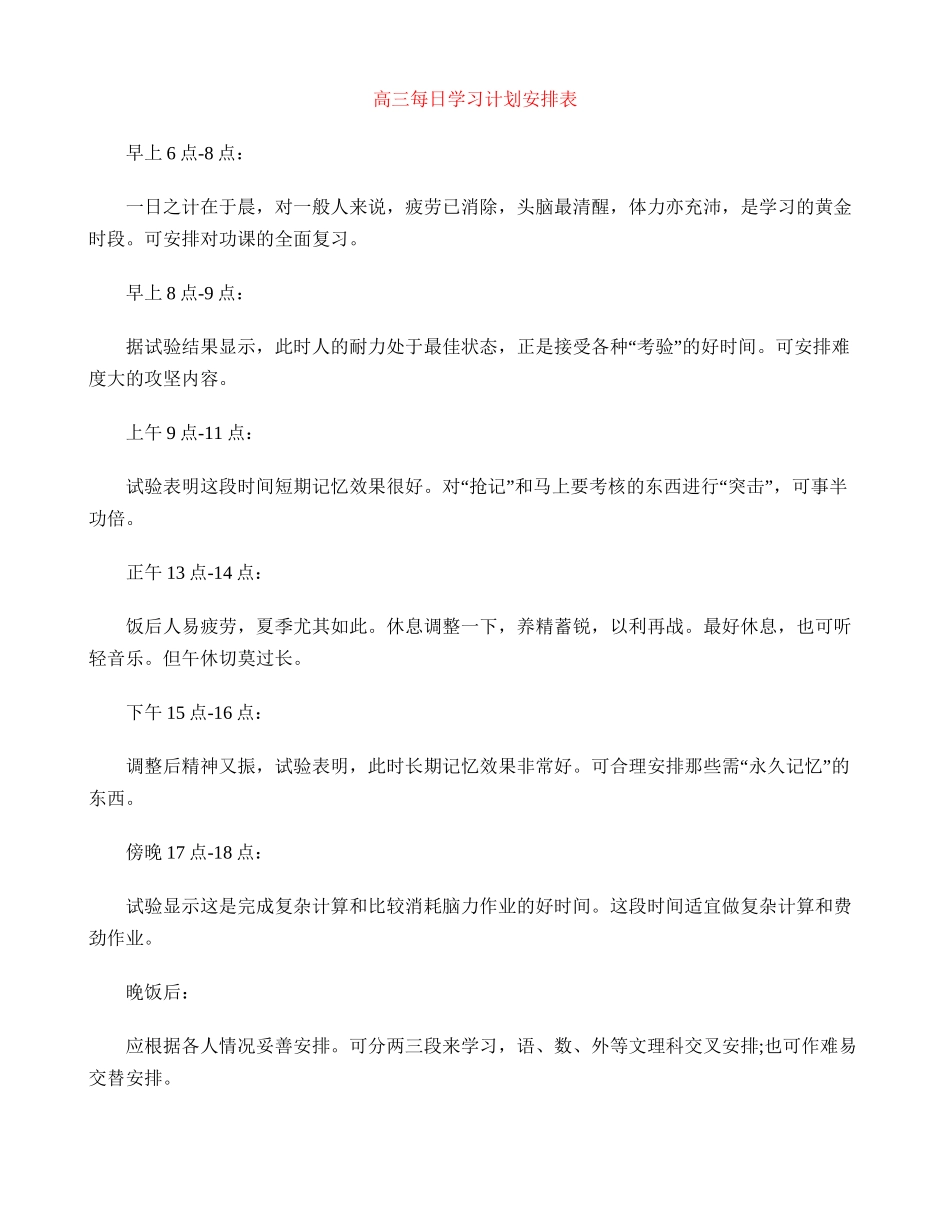 高三每日学习计划安排表_第1页