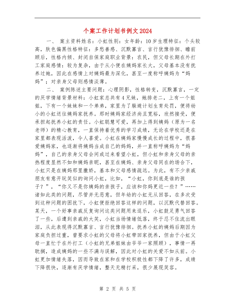 个案工作计划书例文2024_第2页
