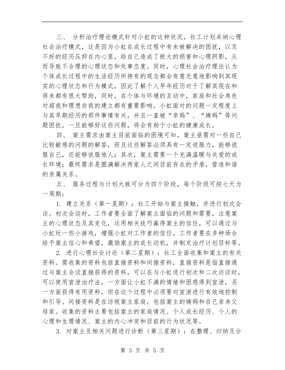 个案工作计划书例文2024_第3页