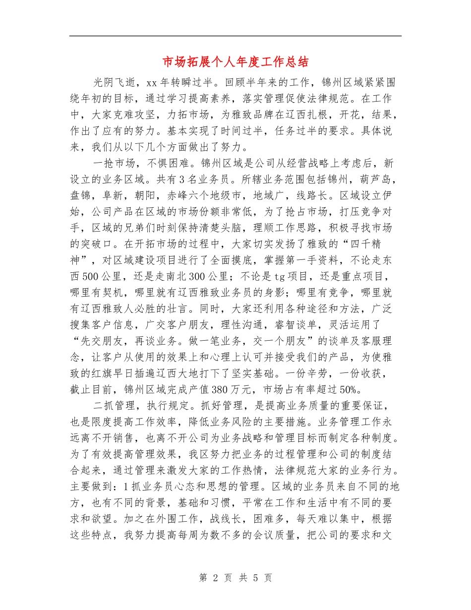市场拓展个人年度工作总结_第2页