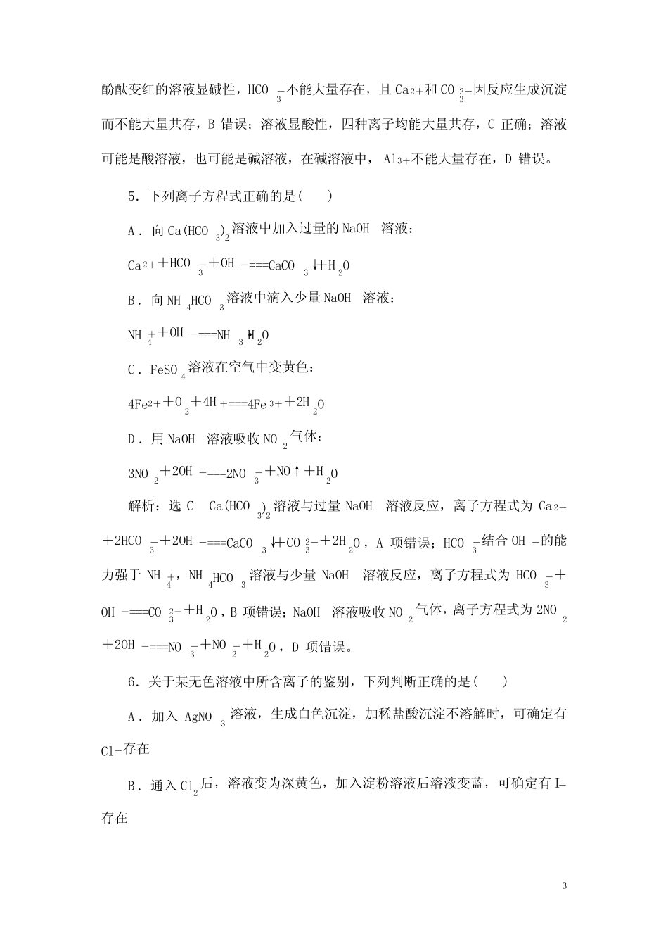 2020年高考化学离子反应离子方程式专题复习(带答案)_第3页