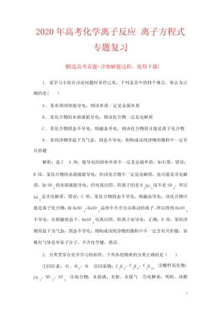 2020年高考化学离子反应离子方程式专题复习(带答案)