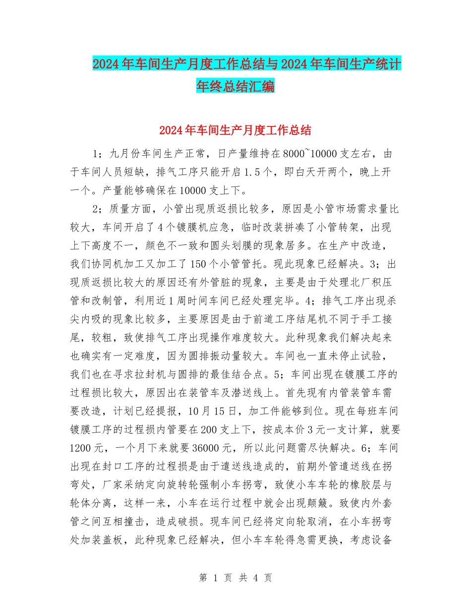 2024年车间生产月度工作总结与2024年车间生产统计年终总结汇编_第1页