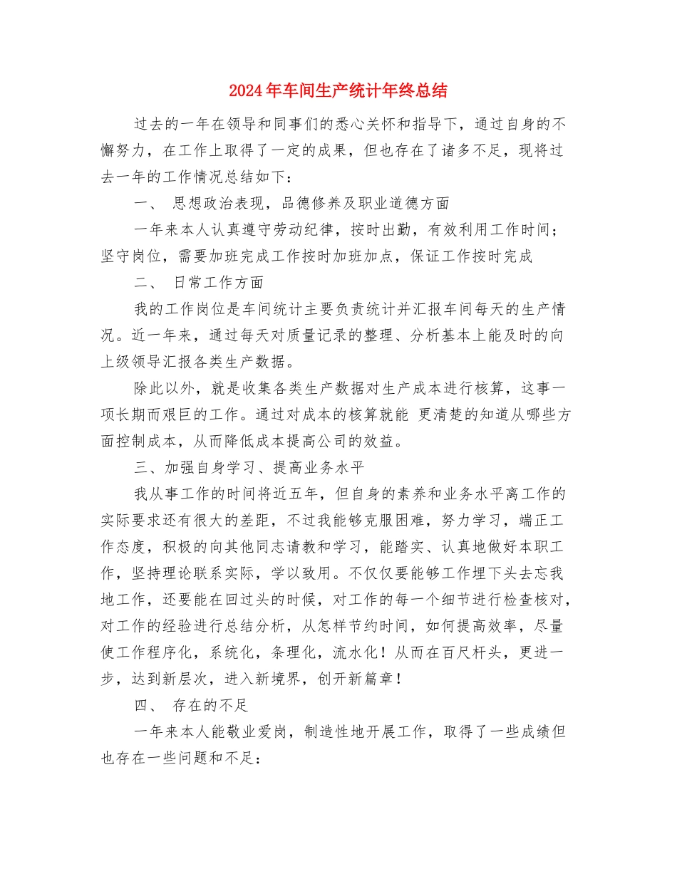 2024年车间生产月度工作总结与2024年车间生产统计年终总结汇编_第3页