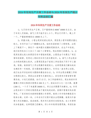 2024年车间生产月度工作总结与2024年车间生产统计年终总结汇编