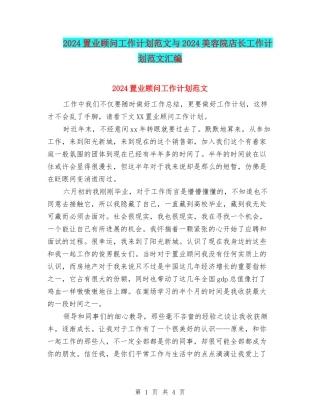 2024置业顾问工作计划范文与2024美容院店长工作计划范文汇编.doc