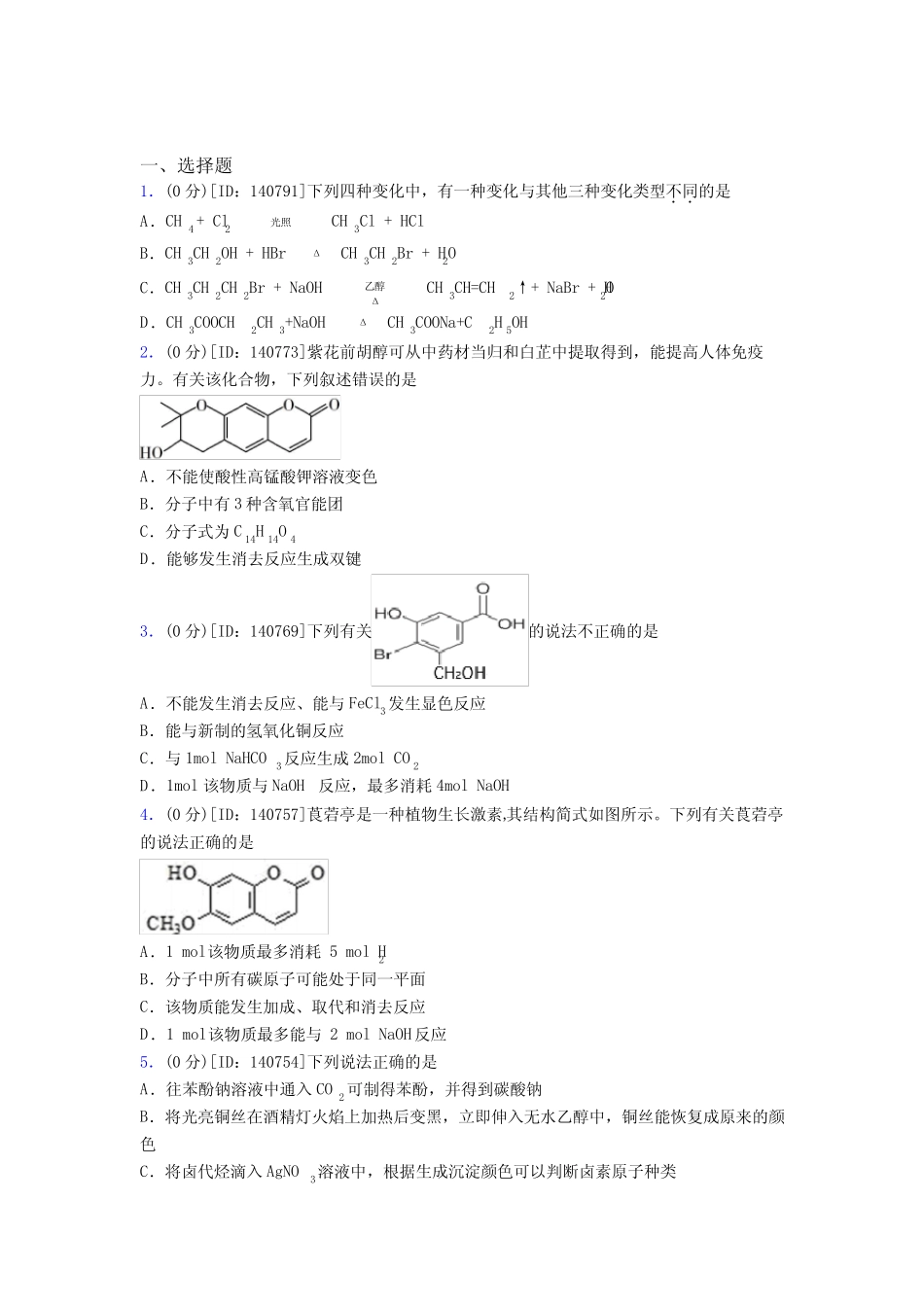 高中化学选修三第三章《烃的衍生物》测试题(含答案解析)(28)_百度文..._第1页