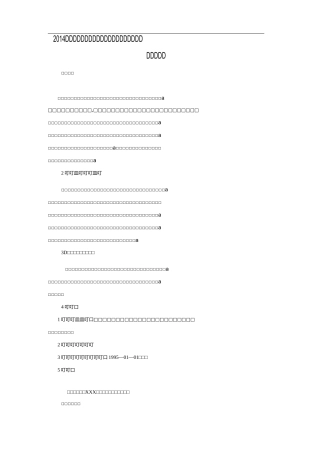 水利工程安全渡汛方案(防汛方案)