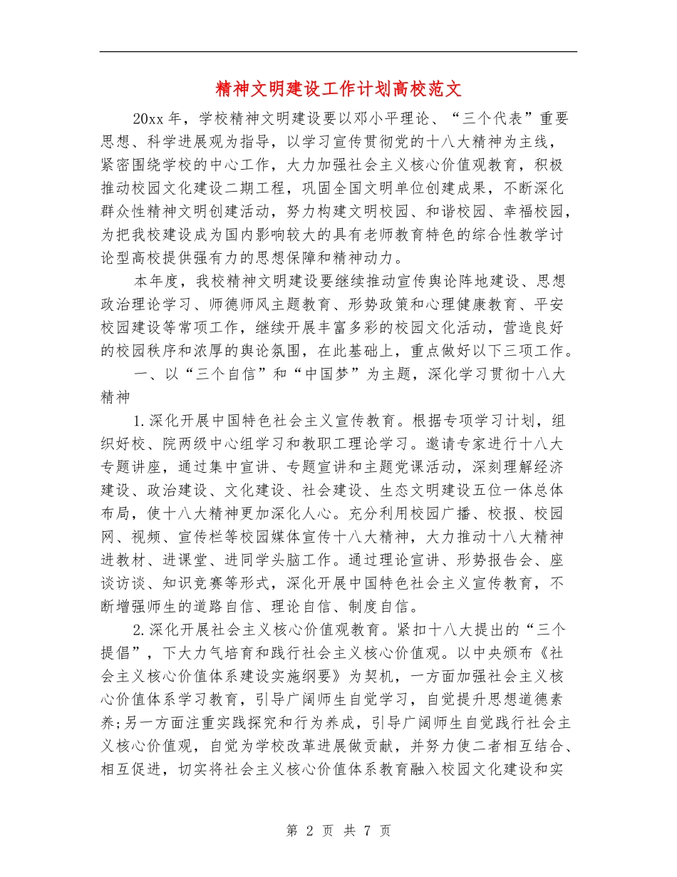 精神文明建设工作计划大学范文_第2页
