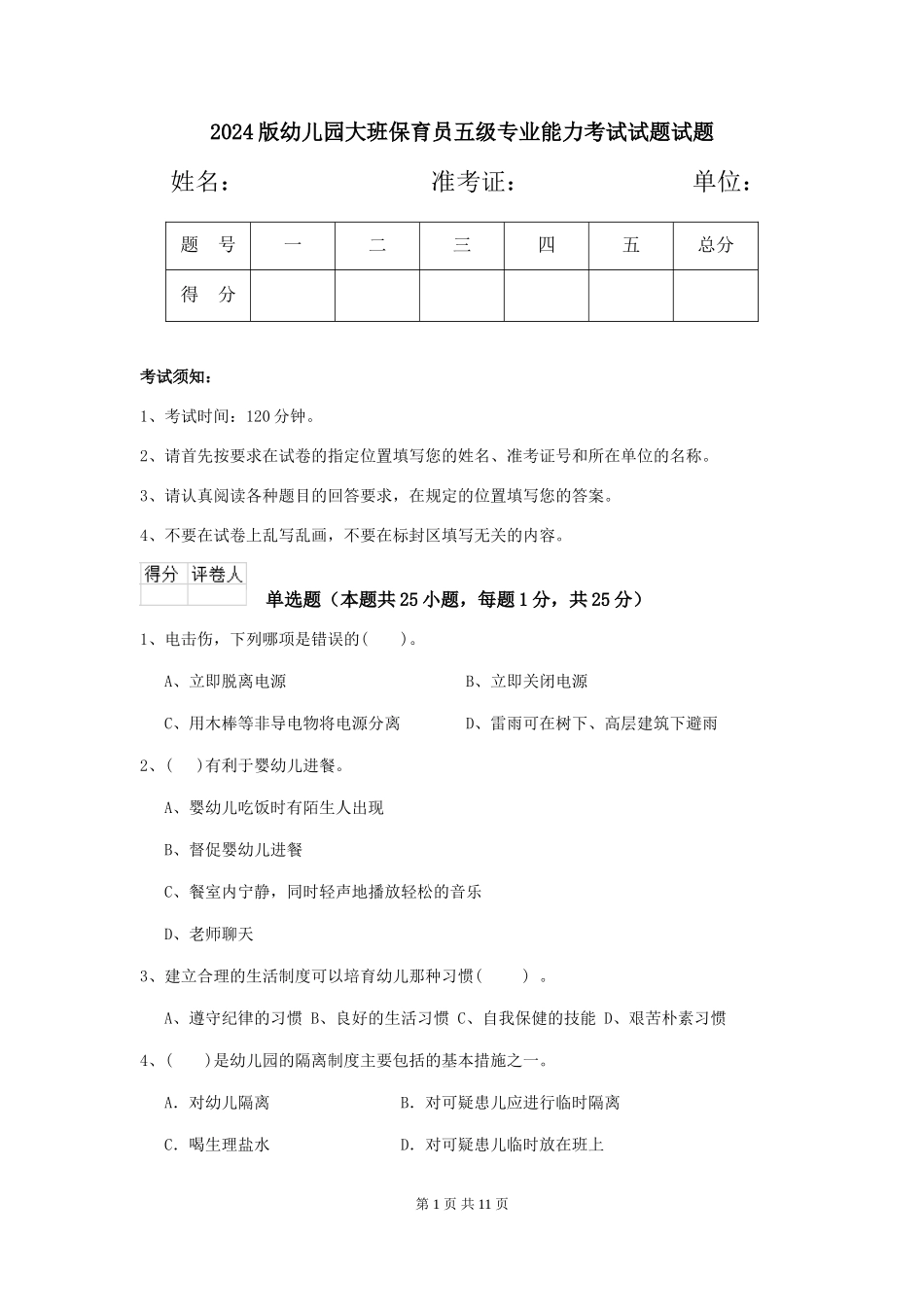 2018版幼儿园大班保育员五级专业能力考试试题试题_第1页