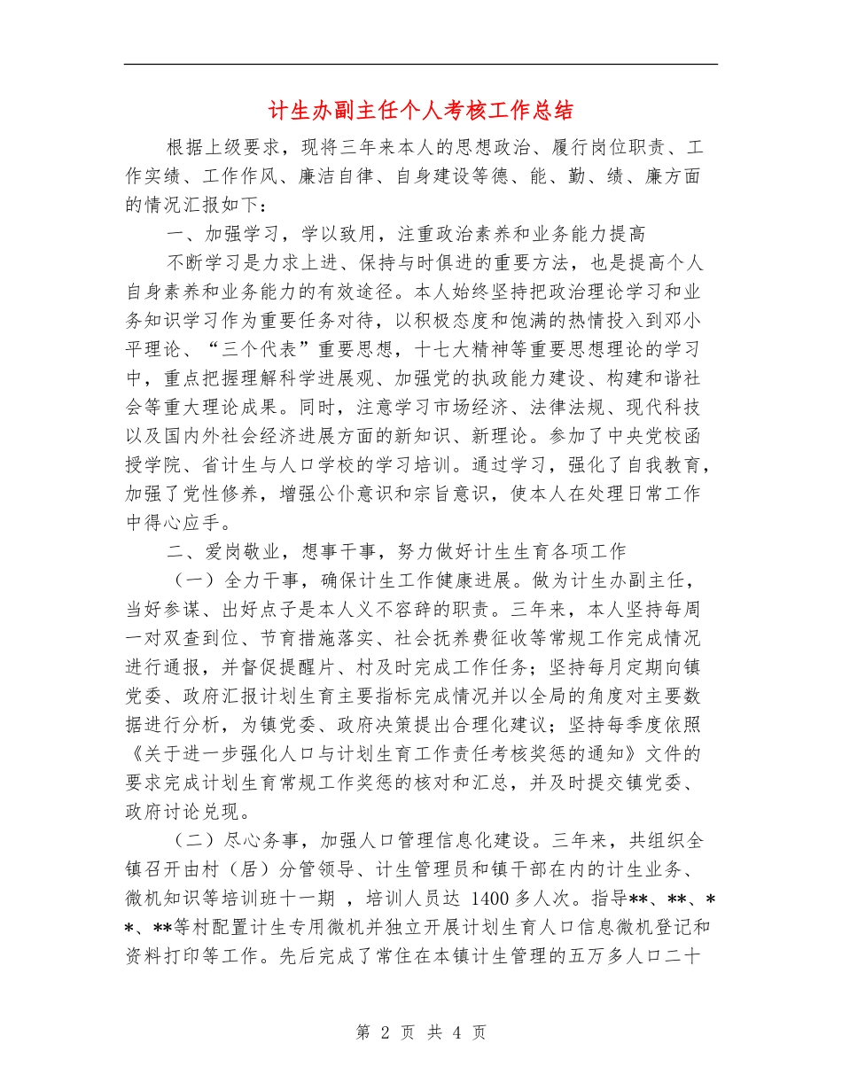 计生办副主任个人考核工作总结_第2页