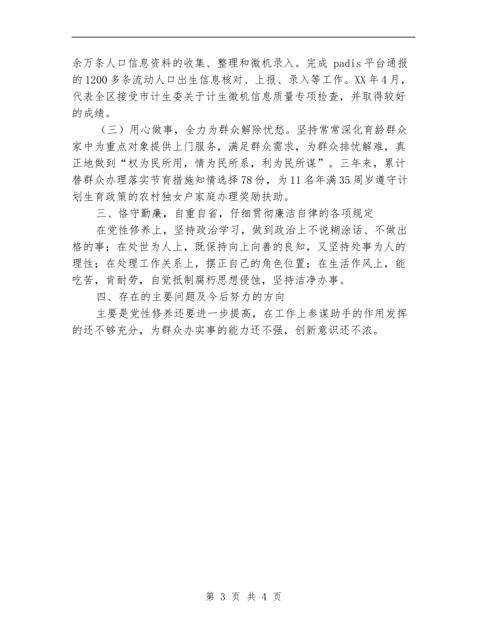 计生办副主任个人考核工作总结_第3页