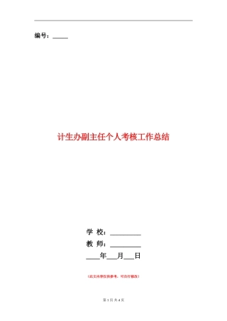 计生办副主任个人考核工作总结