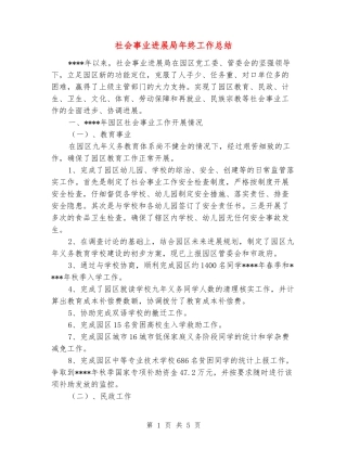 社会事业发展局年终工作总结