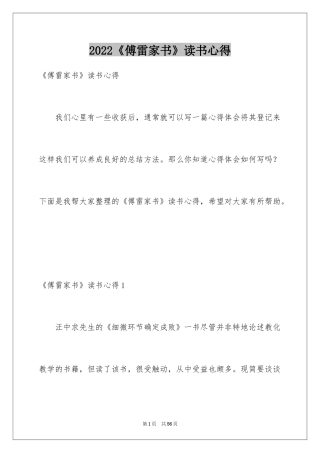 2024《傅雷家书》读书心得_2