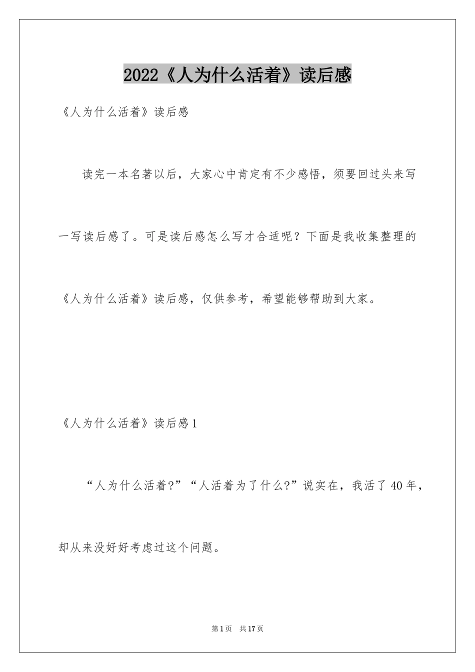 2024《人为什么活着》读后感_第1页