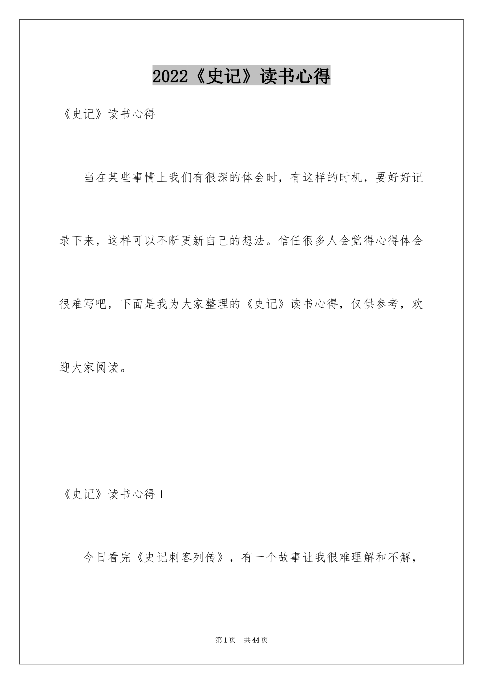 2024《史记》读书心得_第1页