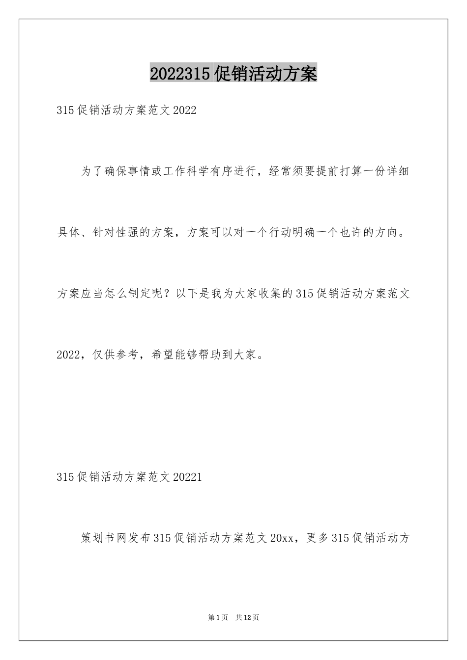 2024315促销活动方案_2_第1页